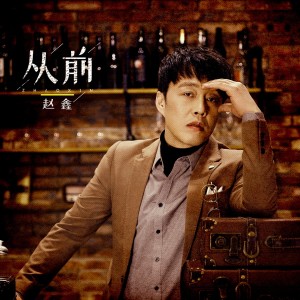 Listen to 从前 (完整版) song with lyrics from 赵鑫