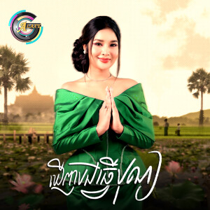 Album ឃើញបងធ្វើបុណ្យ from 