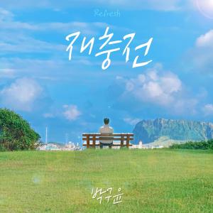 Listen to 재충전 song with lyrics from 박구윤