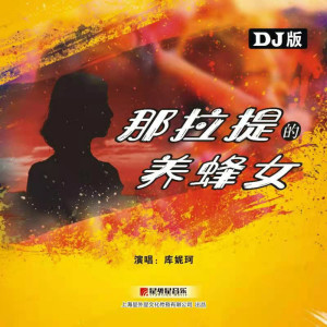 收聽庫妮珂的那拉提的養蜂女 (DJ版)歌詞歌曲