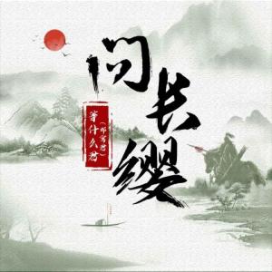 收聽鄧寓君(等甚麼君)的問長纓歌詞歌曲