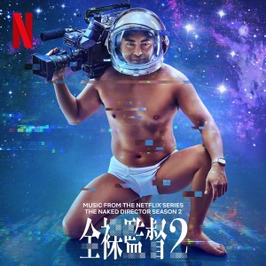 巖崎太整的專輯全裸監督 Season 2 (Music from the Netflix Series)