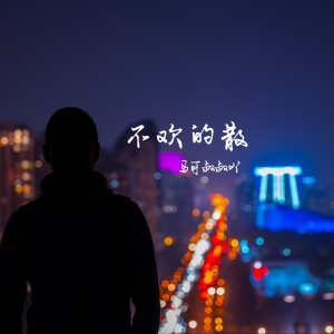 Listen to 不欢的散 song with lyrics from 马可叔叔吖
