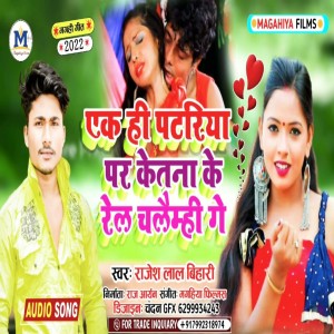 Listen to Ek Hi Patariya Par Ketna Ke Rail Chalaimi song with lyrics from Rajesh Lal Bihari