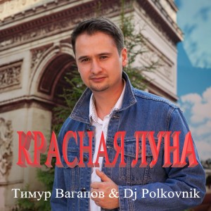 Album Красная луна from Тимур Вагапов