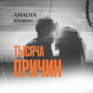 Amaliya的專輯Тысяча причин