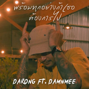 Listen to พร้อมทุกอย่างถ้าเธอต้องการไป (Explicit) song with lyrics from Darong