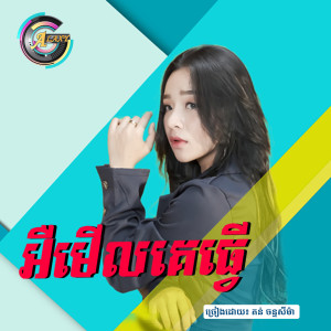 Listen to អឺមើលគេធ្វើ song with lyrics from តន់ ចន្ទសីម៉ា