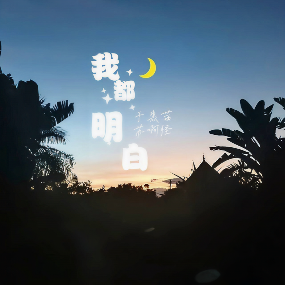 我都明白
