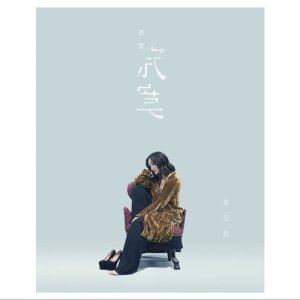Listen to Ji Shi Ji Mo song with lyrics from Kay Tse (谢安琪)
