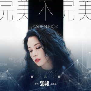 Album 完美不完美 (影集《2049》主题曲) from Karen Mok (莫文蔚)