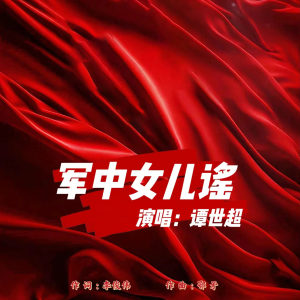Listen to 军中女儿谣 song with lyrics from 谭世超