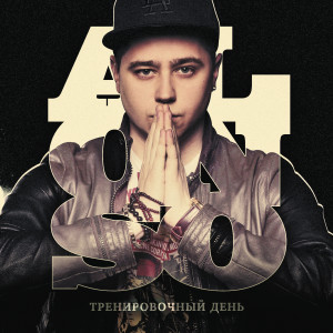 收聽Alonso的Бомба (Explicit)歌詞歌曲