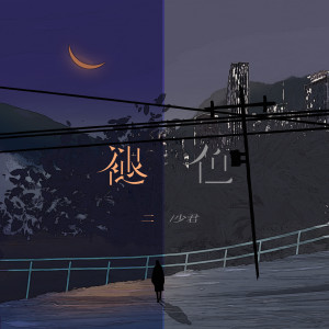 二少君的专辑褪色