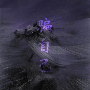 Listen to 骗自己 (其他) song with lyrics from 白族之子BearCheng