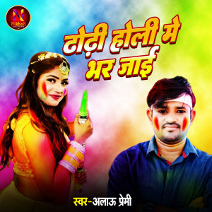 Alau Premi的專輯Dhori Holi Me Bhar Jai