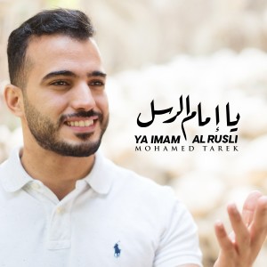 收聽Mohamed tarek的Ya Imam Al Rusli歌詞歌曲