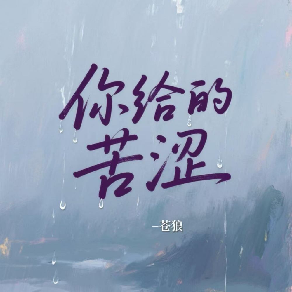你给的苦涩