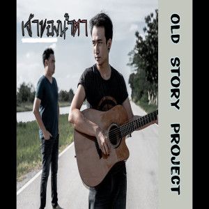 ดาวน์โหลดและฟังเพลง เจ้าของน้ำตา พร้อมเนื้อเพลงจาก OLD STORY PROJECT