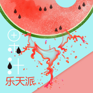 收聽雪碧說唱的樂天派 (Remix)歌詞歌曲