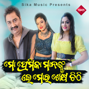 Album Mo Premikamanaku Aeimora Sesa Chithi from Kumar Sanu