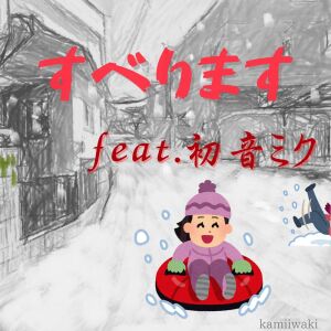 Listen to すべります (feat. 初音ミク) song with lyrics from kamiiwaki
