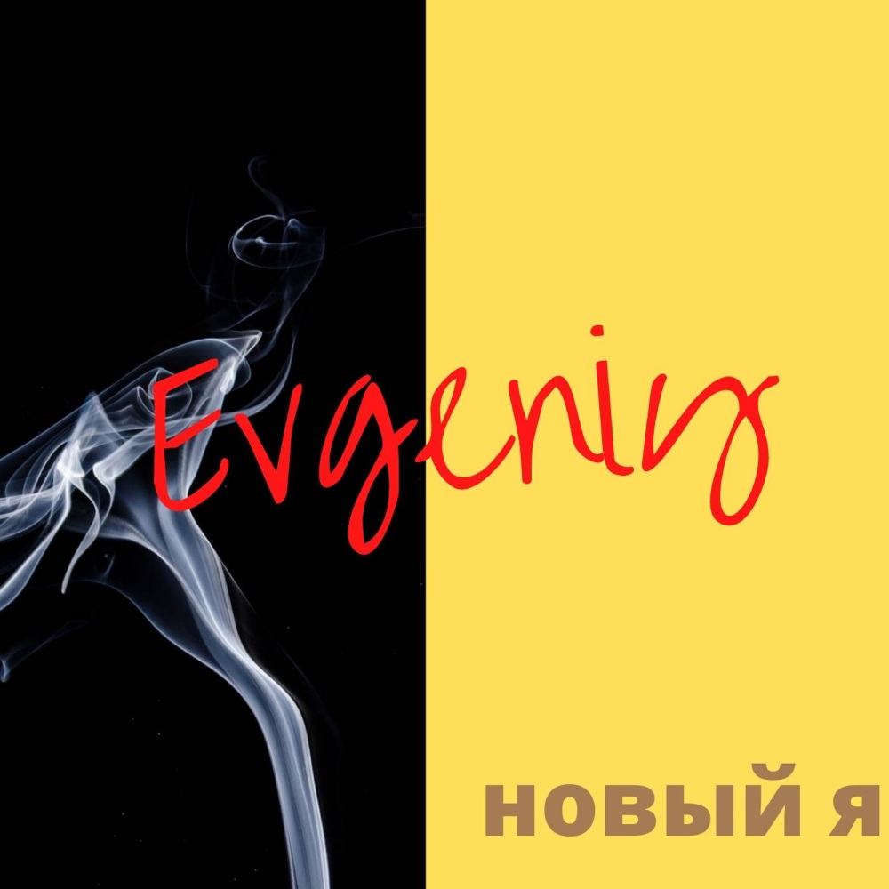 Новый я (Explicit)
