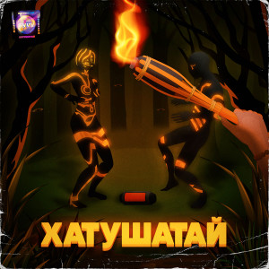 收聽БУУУ的Хатушатай歌詞歌曲