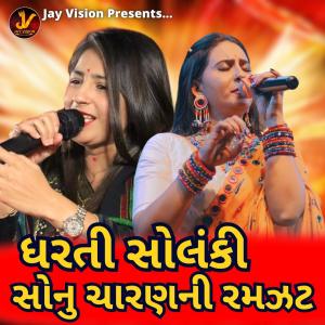 Listen to Dharti Solanki Sonu Charanni Ramzat song with lyrics from Dharti Solanki