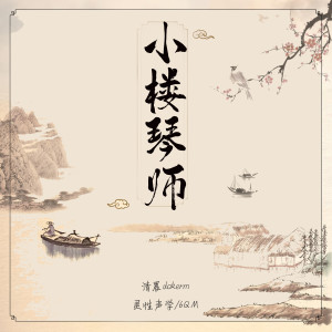 Listen to 小楼琴师 (伴奏) song with lyrics from 清晨dokerm