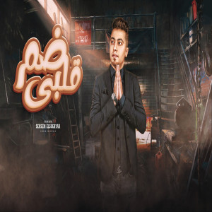 Listen to ضم قلبى song with lyrics from سمسم الصغير
