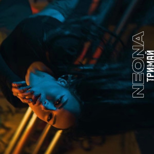 收听Neona的Тримай歌词歌曲