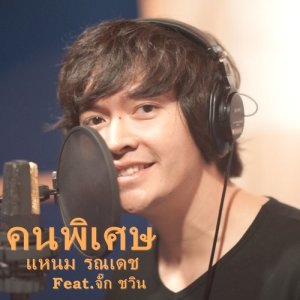 ดาวน์โหลดและฟังเพลง คนพิเศษ Feat. จั๊ก ชวิน พร้อมเนื้อเพลงจาก แหนม รณเดช