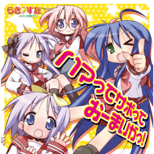 Listen to なんてったって☆伝説 (off vocal) song with lyrics from 平野绫