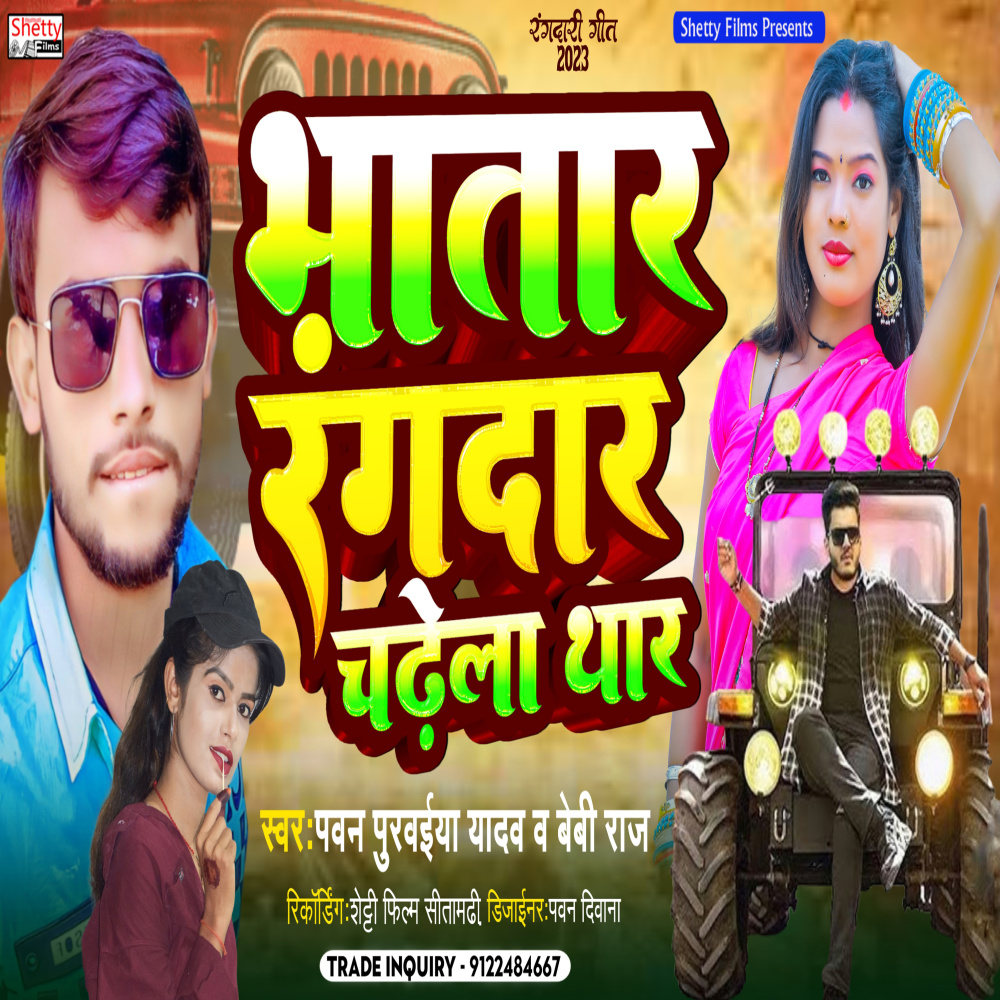 Bhatar Rangdar Chadhela Thar (Bhojpuri)