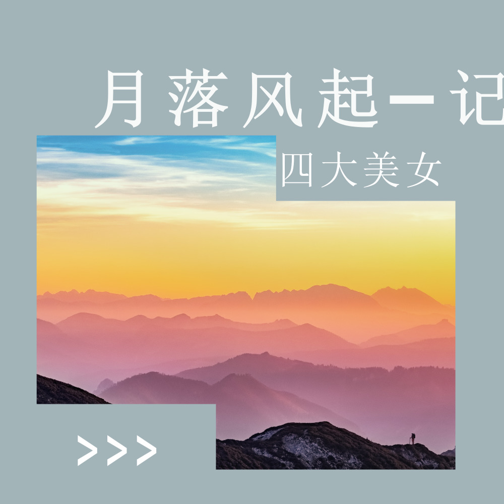 月落风起—记四大美女 (完整版)