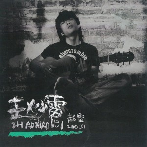 Album 赵小雷 oleh 赵雷