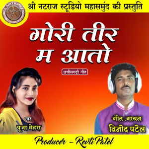 收聽Vinod Patel的Gori Tir Ma Aato歌詞歌曲