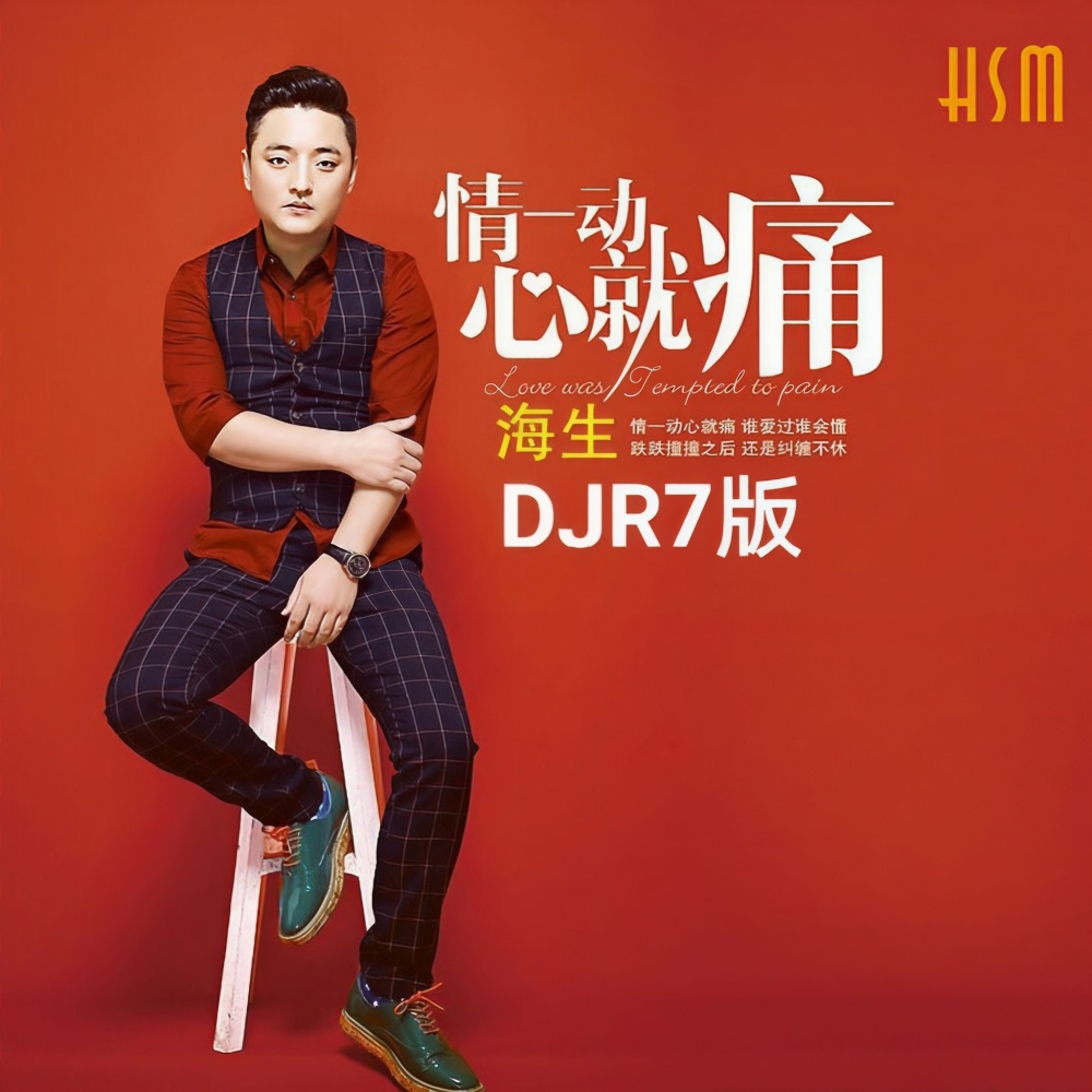 情一动心就痛（DJR7版） (完整版)