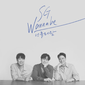 Album You’re the best of me from SG Wannabe