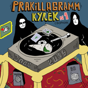 ดาวน์โหลดและฟังเพลง Чудеса (Explicit) พร้อมเนื้อเพลงจาก Pra(Killa'Gramm)