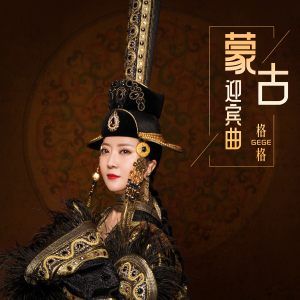 格格的專輯內蒙迎賓曲 (請到草原來，草原請你來)