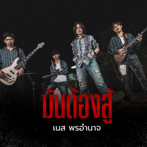 Album มันต้องสู้ from เนส พรอำนาจ