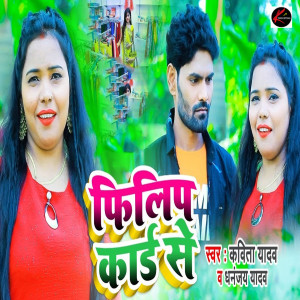 Listen to Flip Card Se song with lyrics from Kavita Yadav