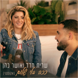 Listen to ככה בלי שלום (אקוסטי) song with lyrics from Sarit Hadad