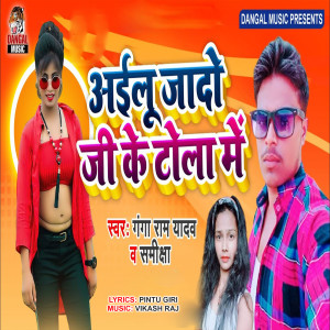 Listen to Ailu Jado Ji Ke Tola Me (Bhojpuri Song) song with lyrics from Gangaram Yadav
