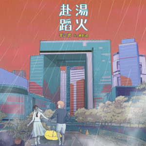 收聽群星的赴湯蹈火 (feat. 黃凱逸）歌詞歌曲