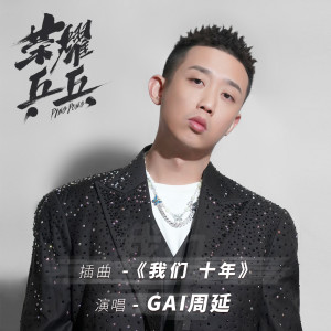 GAI周延的专辑我们十年 (《荣耀乒乓》电视剧插曲)