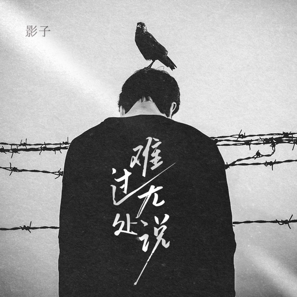 难过无处说 (DJ九零版)