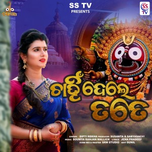 Album Chahin Dele Tote from Dipti Rekha